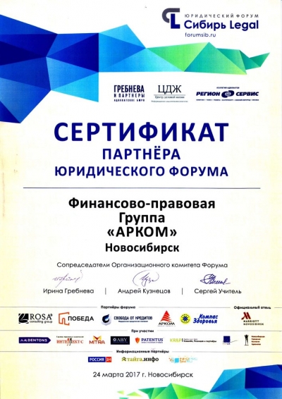 Сертификат партнера юридического форума Сибирь Legal
