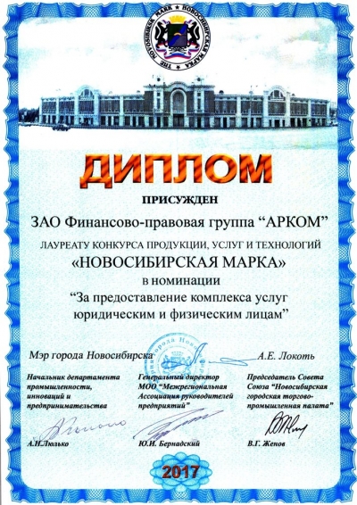Диплом лауреата конкурса Новосибирская марка в номинации За предоставление комплекса услуг юридическим и физическим лицам