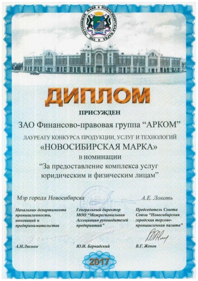Диплом лауреата конкурса Новосибирская марка
